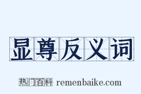 显尊反义词是什么意思的图片